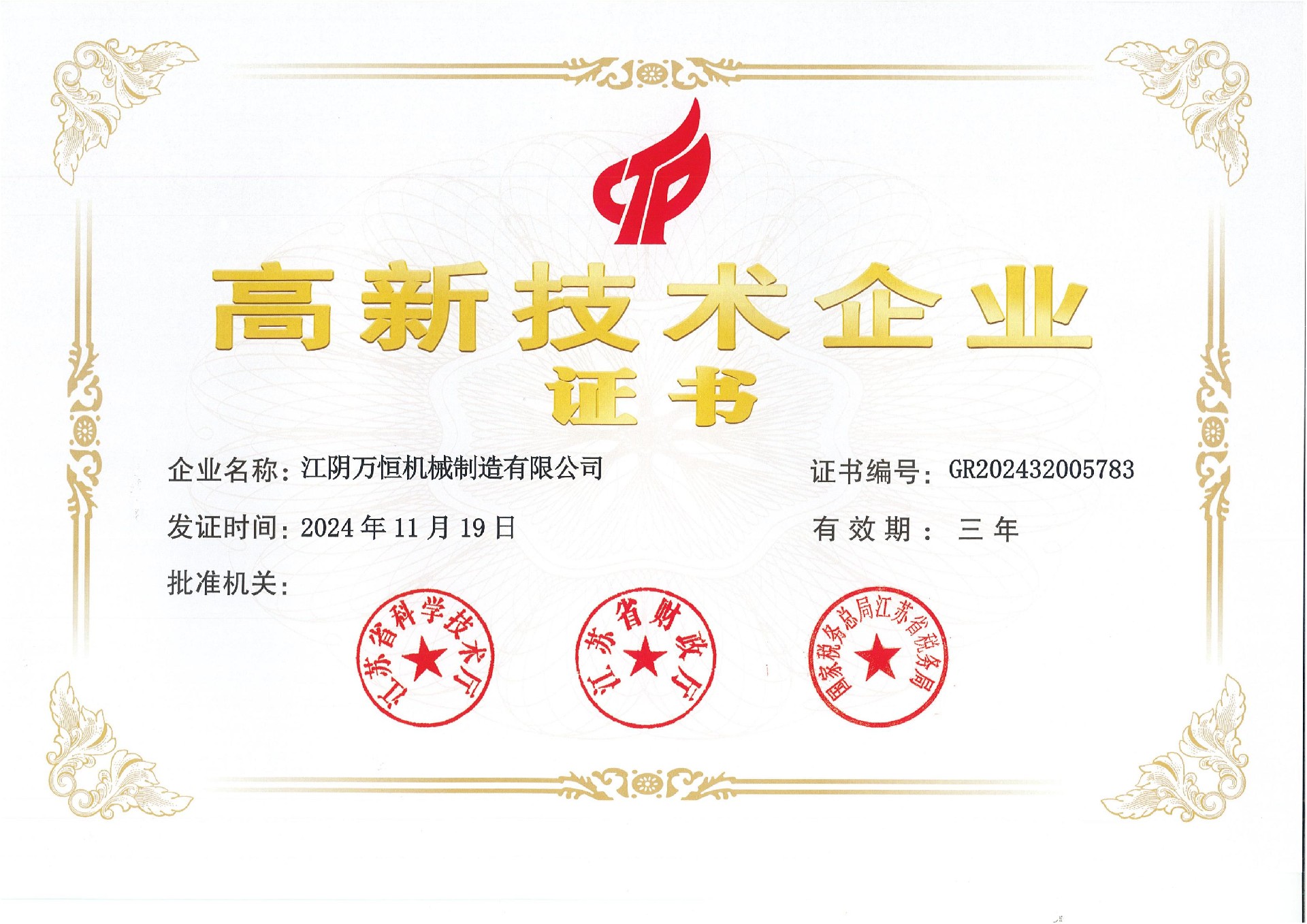 高新技术企业证书（江阴万恒机械制造有限公司）(1)_00.jpg